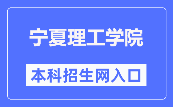 宁夏理工学院本科招生网进口(//www.nxist.com/NXLGZSW/)