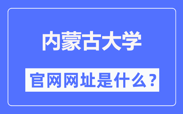 内蒙古大学官网网址（//www.imu.edu.cn/）