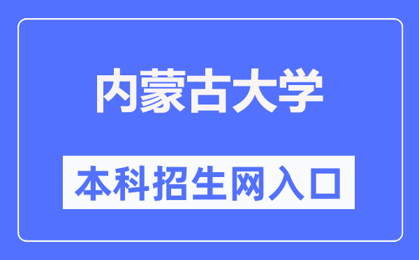 内蒙古大学本科招生网进口（//zhaosheng.imu.edu.cn/）