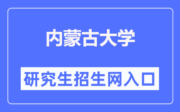 内蒙古大学研讨生招生网进口（//gs.imu.edu.cn/）