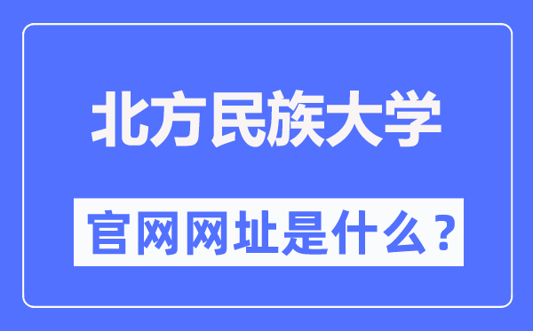 南边民族大学官网网址（//www.nmu.edu.cn/）