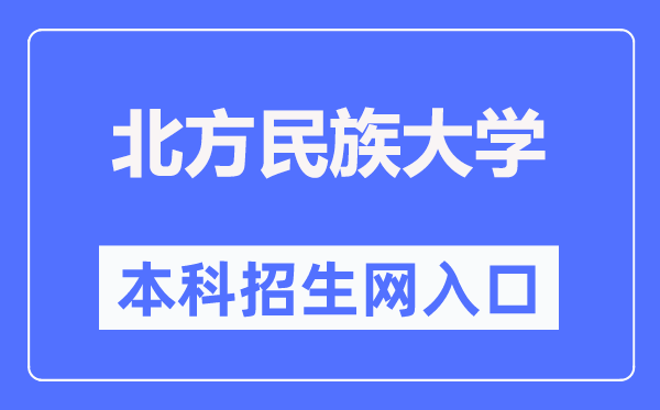 南边民族大学本科招生网进口（//zsb.nmu.edu.cn/）