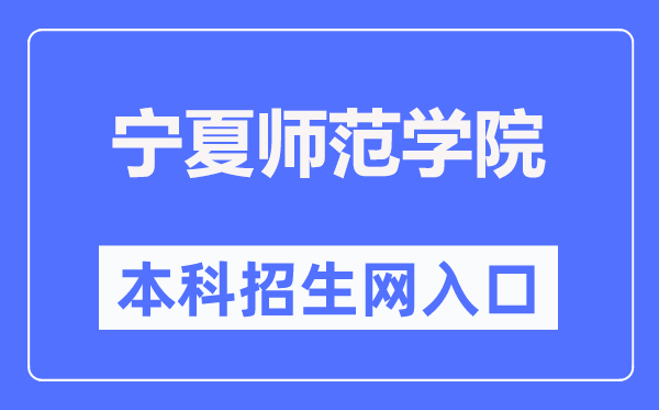 宁夏师范学院本科招生网进口（//zs.nxnu.edu.cn/）