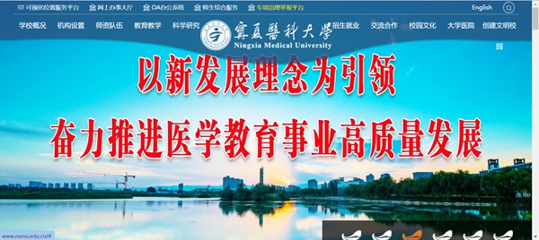 宁夏医科大学官网网址（//www.nxmu.edu.cn/）