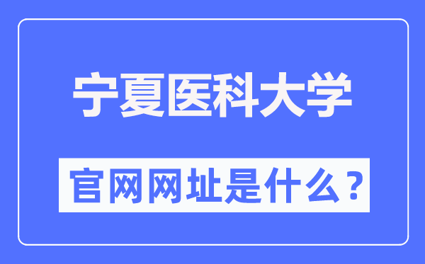 宁夏医科大学官网网址（//www.nxmu.edu.cn/）
