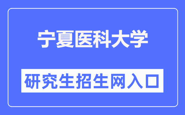 宁夏医科大学研讨生招生网进口（//www.nxmu.edu.cn/yjsy/）
