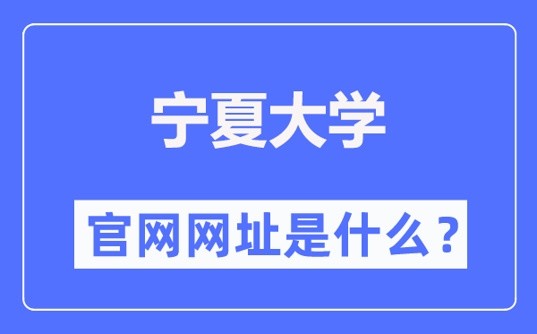宁夏大学官网网址（//www.nxu.edu.cn/）