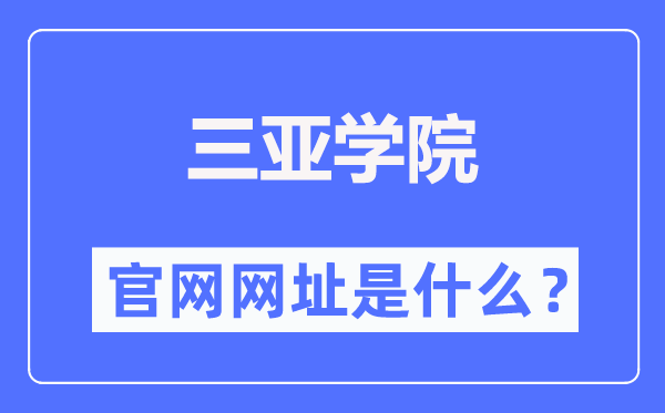 三亚学院官网网址（//www.sanyau.edu.cn/）