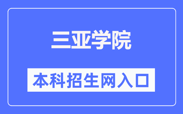 三亚学院本科招生网进口（//zhaosheng.sanyau.edu.cn/）