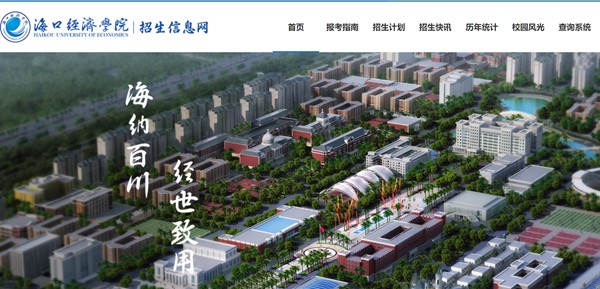 海口经济学院本科招生网进口（//zs.hkc.edu.cn/）