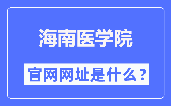 海南医学院官网网址（//www.hainmc.edu.cn/）