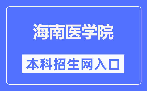 海南医学院本科招生网进口(//www.hainmc.edu.cn/zsw/bzkzs.htm)