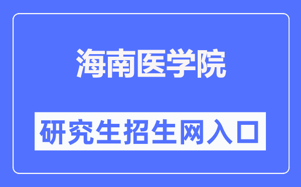 海南医学院研讨生招生网进口（//www.hainmc.edu.cn/zsw/yjszs1.htm）