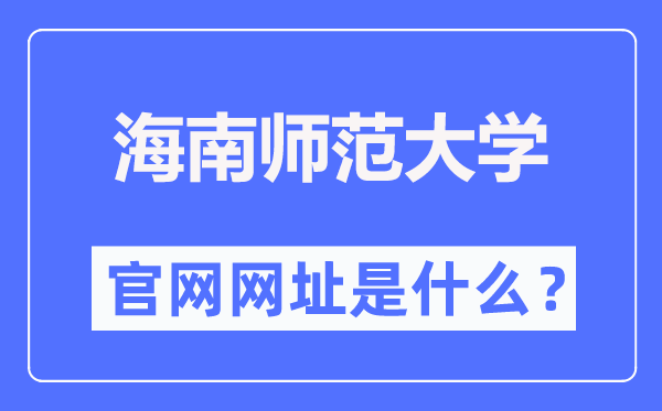 海南师范大学官网网址（//www.hainnu.edu.cn/）