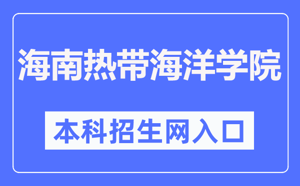 海南寒带陆地学院本科招生网进口（//zs.hntou.edu.cn/）