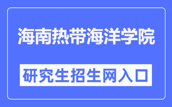 海南寒带陆地学院研讨生招生网进口（//yjs.hntou.edu.cn/）
