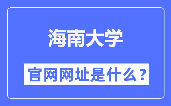 海南大学官网网址（//www.hainanu.edu.cn/）