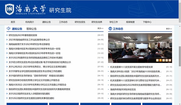海南大学研讨生招生网进口（//ha.hainanu.edu.cn/gs/）
