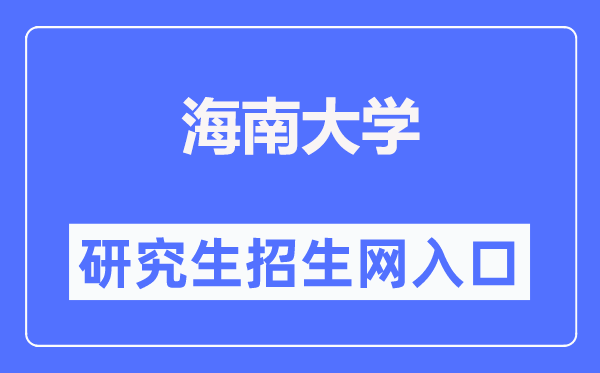 海南大学研讨生招生网进口（//ha.hainanu.edu.cn/gs/）