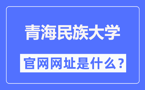 青海民族大学官网网址（//www.qhmu.edu.cn/）