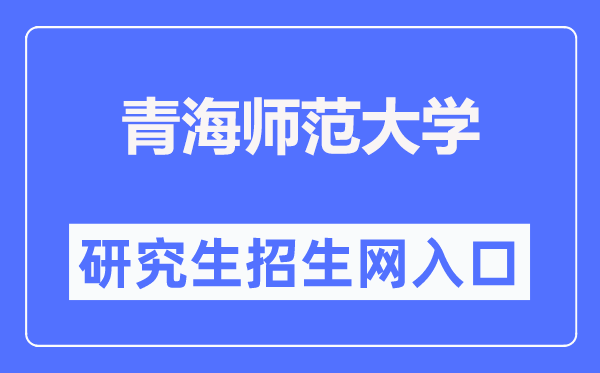 青海师范大学研讨生招生网进口（//yjsb.qhnu.edu.cn/）