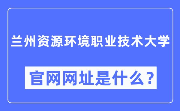 兰州资本情况职业手艺大学官网网址（//www.lzre.edu.cn/）