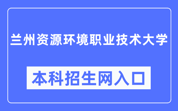 兰州资本情况职业手艺大学招生办事网进口(//zsc.lzre.edu.cn/)