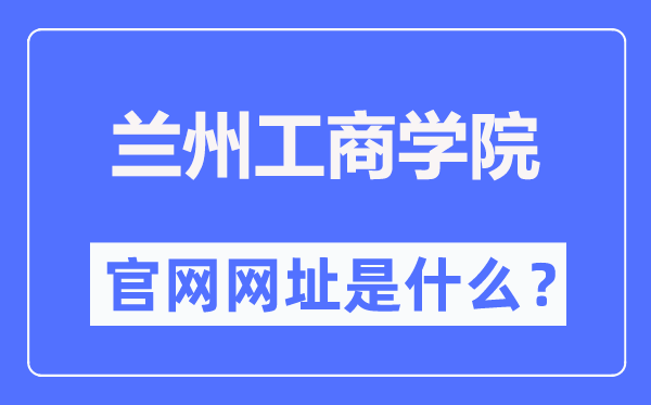 兰州工优游官网网址（//www.lanzhoutbc.cn/）