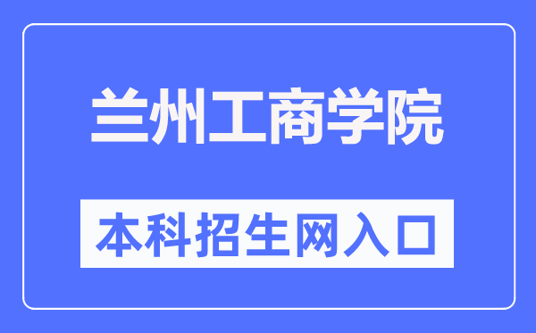 兰州工优游本科招生网进口(//www.lanzhoutbc.cn/zsbgs/)