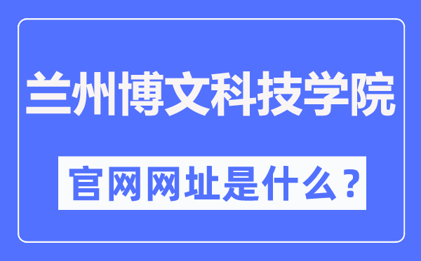 兰州博理科技学院官网网址（//www.bowenedu.cn/）