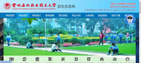 兰州石化职业手艺大学本科招生网进口（//zsjy.lzpcc.edu.cn/zsxxw/）