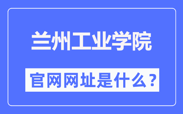 兰州产业学院官网网址(//www.lzit.edu.cn/)