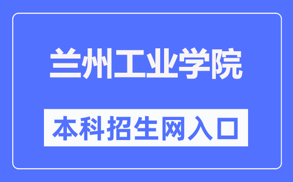 兰州产业学院本科招生网进口（//zs.lzit.edu.cn/）