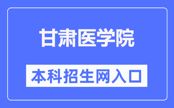 甘肃医学院招生网进口(//www.gsmc.edu.cn/zsw/)