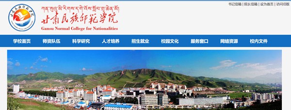 甘肃民族师范学院（//www.gnun.edu.cn/）