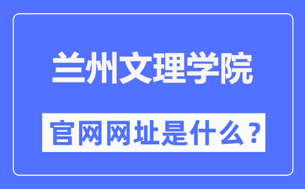 兰州文理学院官网网址（//www.luas.edu.cn/）