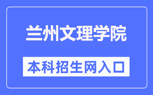 兰州文理学院招生信息网进口（//zjc.luas.edu.cn/zs/）