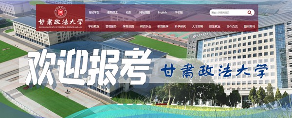 甘肃政法大学官网网址（//www.gsupl.edu.cn/）