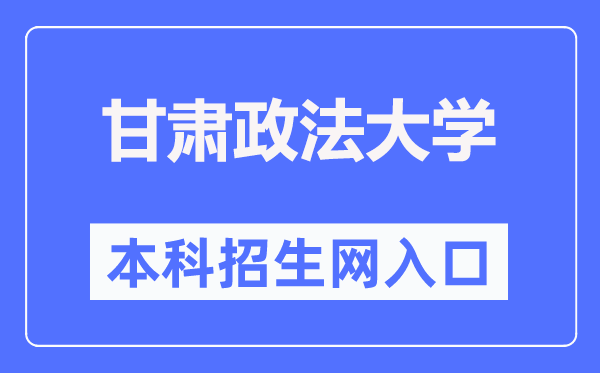 甘肃政法大学本科招生网进口（//bkzs.gsupl.edu.cn/）