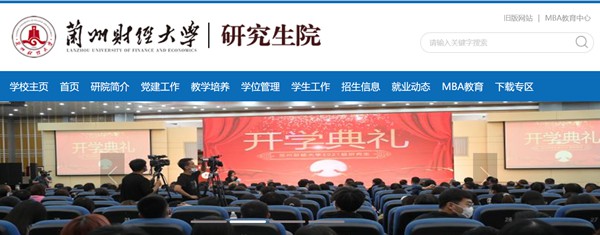兰州财经大学研讨生招生网进口（//yjsy.lzufe.edu.cn/）