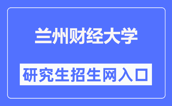 兰州财经大学研讨生招生网进口（//yjsy.lzufe.edu.cn/）