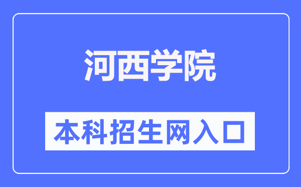 河西学院本科招生网进口（//zsw.hxu.edu.cn/）