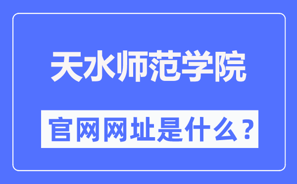 天海军范学院官网网址（//www.tsnu.edu.cn/）