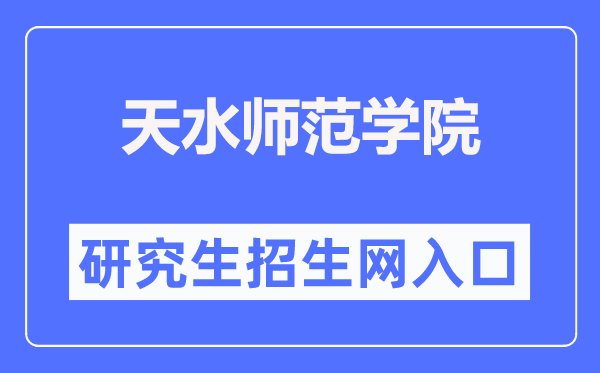 天海军范学院研讨生招生网进口（//yjsc.tsnu.edu.cn/）