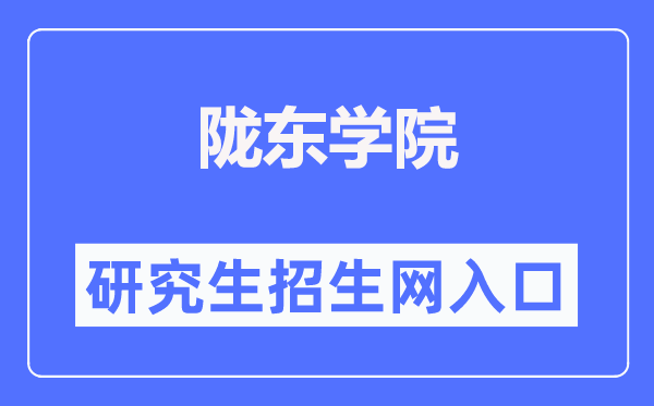 陇东学院研讨生招生网进口（//www.ldxy.edu.cn/xwb/）