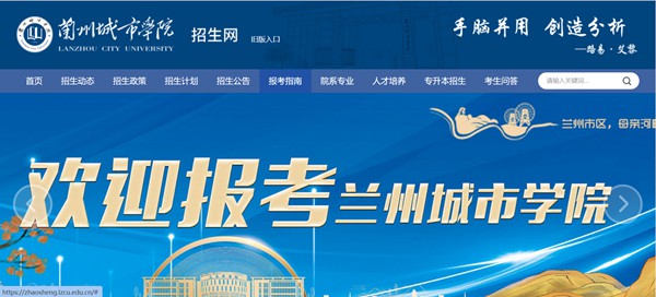 兰州都会学院本科招生网进口(//zhaosheng.lzcu.edu.cn/)