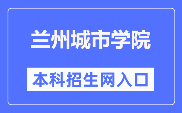 兰州都会学院本科招生网进口(//zhaosheng.lzcu.edu.cn/)