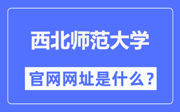东南师范大学官网网址（//www.nwnu.edu.cn/）