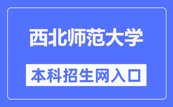 东南师范大学本科招生网进口（//zsb.nwnu.edu.cn/）