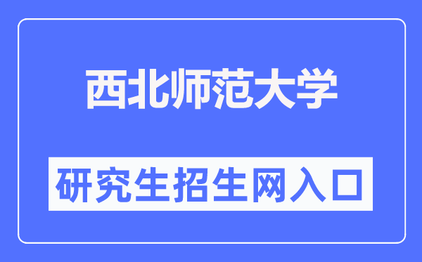 东南师范大学研讨生招生网进口（//yjsy.nwnu.edu.cn/）